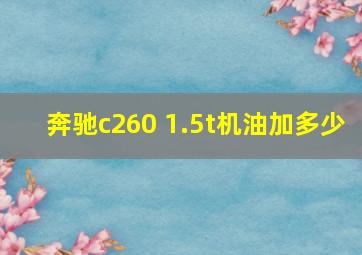 奔驰c260 1.5t机油加多少